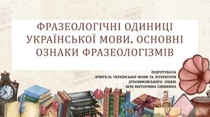 Презентація до уроку української мови у 10 класі (профільний рівень) "Фразеологічні одиниці української мови. Основні ознаки фразеологізмів"