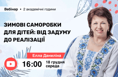 Зимові саморобки для дітей: від задуму до реалізації