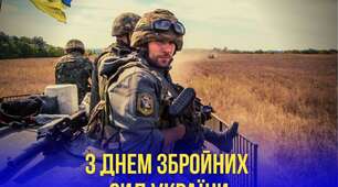 6 грудня - День Збройних Сил України