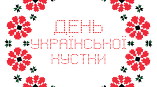 ДЕНЬ УКРАЇНСЬКОЇ ХУСТКИ. Набір наочного матеріалу для щоденних новин, щоденника вражень і не тільки...