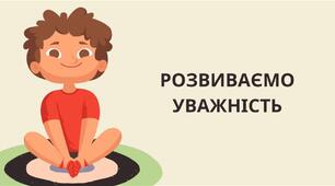 Концентрація уваги: уміння зосередитися і контролювати тіло, голос, емоції.