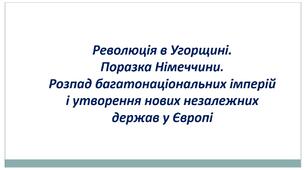 Революції в Угорщині та Німеччині. Розпад імперій
