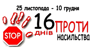 Інформаційне відео "16 днів проти насильства"