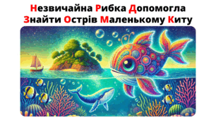 Запам'ятай відмінки