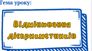7 класу. НУШ. Презентація до уроку: "Відмінювання дієприкметників"