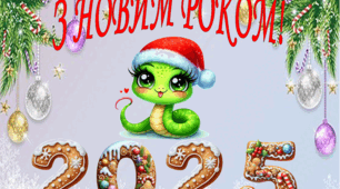 Новорічна бутафорія 2025