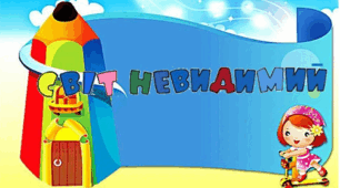 Діагностувальна робота з предмету «Я досліджую світ»   на тему: «Світ невидимий»