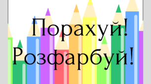 Дидактична гра "Порахуй! Розфарбуй!"
