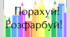 Дидактична гра "Порахуй! Розфарбуй!"