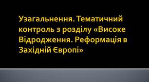 Узагальнення. Тематичний контроль з розділу «Високе Відродження. Реформація в Західній Європі»