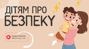 Дітям про безпеку | Правила безпеки для дошкільнят
