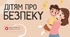 Дітям про безпеку | Правила безпеки для дошкільнят