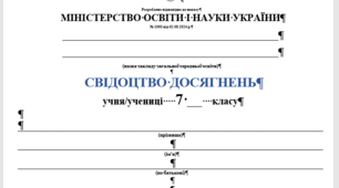 Свідоцтво досягнень для 7-го класу на 2024-2025 н.р. (Наказ МОН України від 02.08.2024)