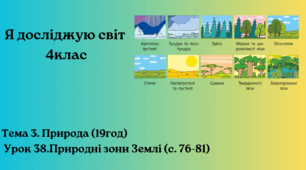 Природні зони Землі (с. 76-81) Бібік 4клас