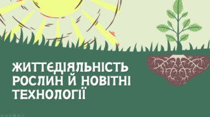 7 клас НУШ.   Життєдіяльність рослин й новітні технології