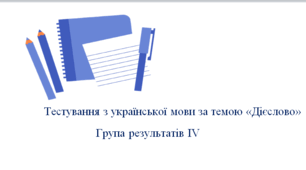 Тестування з української мови за темою «Дієслово». Група результатів 4