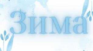 Напис розтяжка "Зима" ❄️❄️❄️❄️