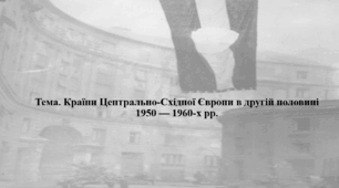 Всесвітня історія, 11 клас. Презентація "Країни Центрально-Східної Європи в другій половині 1950 — 1960-х рр."