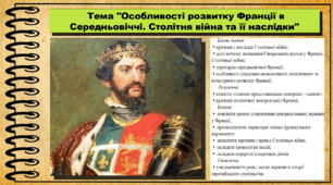 Особливості розвитку Франції в Середньовіччі. Столітня війна та її наслідки. 7 клас (НУШ). Історія: Україна і світ. За підручником авторів Васильків І. та інші.