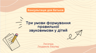 Консультація для батьків "Три умови формування правильної звуковимови у дітей"