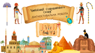 Діагностувальна робота по 2 розділу "Цивілізації Стародавнього Сходу"