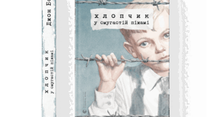 Аудіювання І семестр. 7 клас. Зарубіжна література. За твором "Хлопчик в смугастій піжамі"