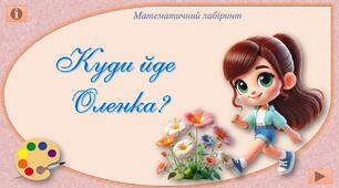Інтерактивна гра-розфарбовка "Куди йде Оленка?"