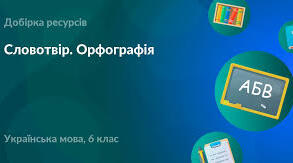 6 клас Підсумкова робота з теми "Словотвір. Орфографія" (НУШ)