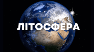 Тематичне оцінювання "Літосфера"