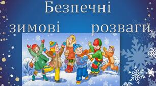 Техніка безпеки на канікулах.Інструктажі.