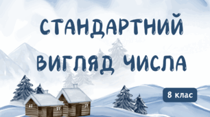 Презентація на тему " Стандартний вигляд числа"