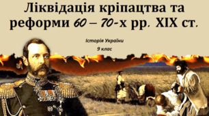 Ліквідація кріпацтва та реформи 1860-х –1870-х років