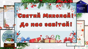 🌠День Святого Миколая. Листи, передбачення, банер🌠