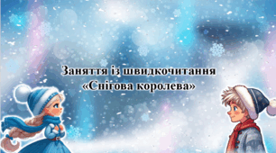 Презентація з курсу Швидкочитання на тему "Снігова королева"