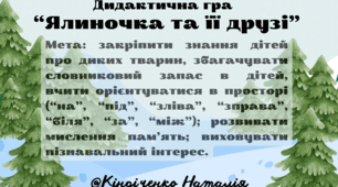 Дидактична гра " Ялиночка та її друзі"