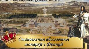Становлення абсолютної монархії у Франції.