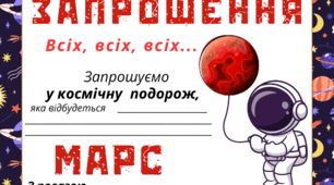 Космічна подорож - МАРС. Листівка-запрошення
