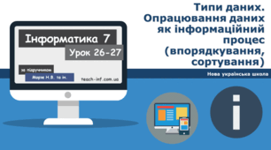 Типи даних. Опрацювання даних як інформаційний процес (впорядкування, сортування)