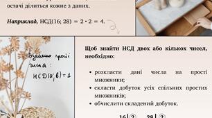 Подільність натуральних чисел | НСД та НСК | Математика 6 клас