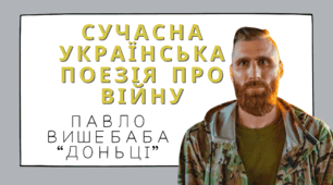 Сучасна українська поезія про війну. Павло Вишебаба “Доньці”