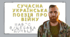 Сучасна українська поезія про війну. Павло Вишебаба “Доньці”