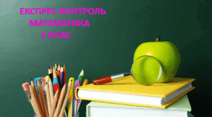 5 клас. Експрес-контроль. Кути. Види кутів