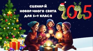Сценарій новорічного свята для 5-9 класів (min підготовки)