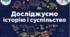 Комплексна підсумкова робота з розділу№2 "Джерела інформації. Історичні джерела"