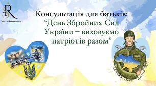 Консультація для батьків: "День Збройних Сил України - виховуємо патріотів разом"
