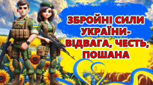6 грудня - День Збройних Сил України