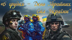 6 грудня - День Збройних Сил України