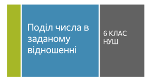 Презентація з математики за темою: Поділ числа в заданому відношенні"  для 6 класу