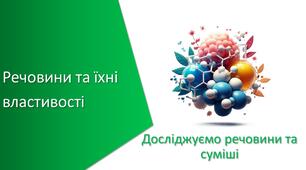 Презентація з уроку Хімія для 7 класу НУШ на тему «Речовини та їхні властивості»