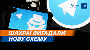 Обережно, шахраї в телеграмі!